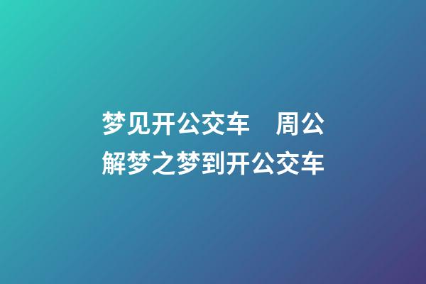 梦见开公交车　周公解梦之梦到开公交车